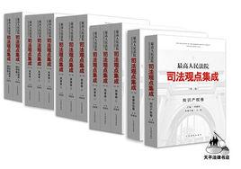最高人民法院司法觀點集成 最高人民法院司法觀點集成