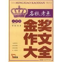 《小學生名校考點金獎作文大全》