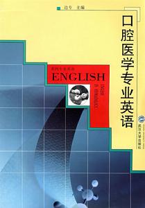 口腔醫學專業英語