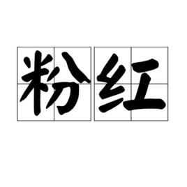 粉紅[詞語釋義]