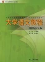 大學語文教程(高職高專版) 大學語文教程(高職高專版)