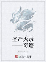 聖嚴火錄——奇蹟