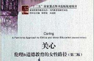 關心:倫理和道德教育的女性路徑 關心:倫理和道德教育的女性路徑