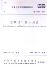 《建築設計防火規範》