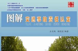 圖解交通事故責任認定 圖解交通事故責任認定