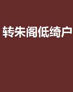 轉朱閣低綺戶 轉朱閣低綺戶