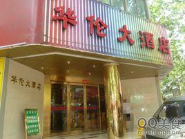 華倫大酒店 華倫大酒店