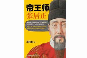 帝王師:張居正 帝王師:張居正