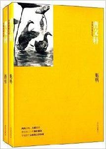 曹文軒非常典雅系列:酒娃+魅鴨 曹文軒非常典雅系列:酒娃+魅鴨