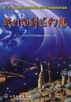 我們的科學幻想 我們的科學幻想