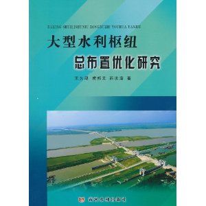 《大型水利樞紐總布置最佳化研究》