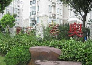 奧塞花園 奧塞花園