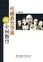 杜威教育學派與中國教育 杜威教育學派與中國教育
