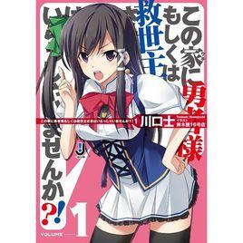 這個家裡有沒有勇者大人或者救世主大人呢? 這個家裡有沒有勇者大人或者救世主大人呢?