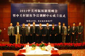 中關村著作權爭議調解中心 成立現場