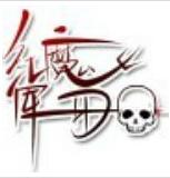 紅魔軍團 紅魔軍團