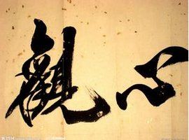 觀心 觀心