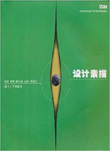 設計素描[楊鋼主編書籍]