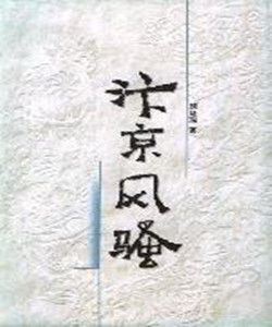 汴京風騷 汴京風騷