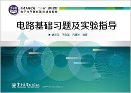 電路基礎習題及實驗指導 電路基礎習題及實驗指導