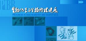 生物化學與生物物理進展 生物化學與生物物理進展