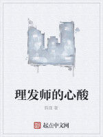 理髮師的心酸 理髮師的心酸