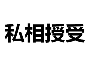 私相授受