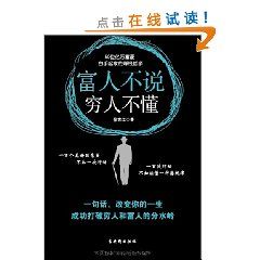 《富人不說,窮人不懂:50位億萬富豪白手起家的賺錢哲學》 《富人不說,窮人不懂:50位億萬富豪白手起家的賺錢哲學》