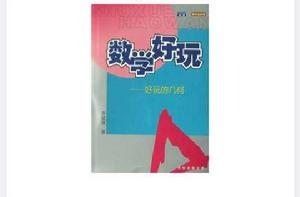 好玩的幾何 好玩的幾何