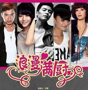 浪漫滿廚 浪漫滿廚