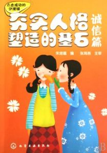 夯實人格塑造的基石：誠信篇