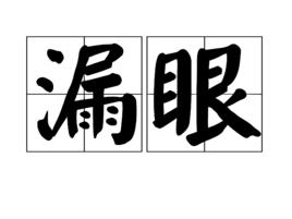 漏眼 漏眼