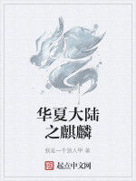 華夏大陸之麒麟