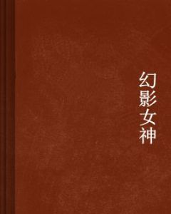 幻影女神