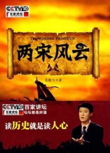 百家講壇兩宋風雲 百家講壇兩宋風雲