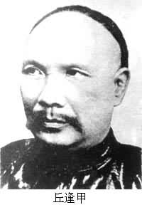 丘逢甲(1864～1912)