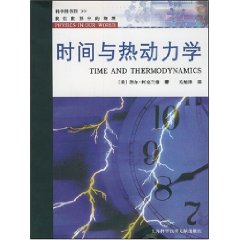 時間與熱動力學 時間與熱動力學