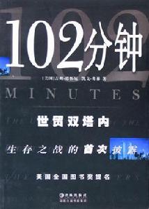 102分鐘 102分鐘