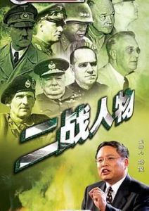 二戰人物 二戰人物