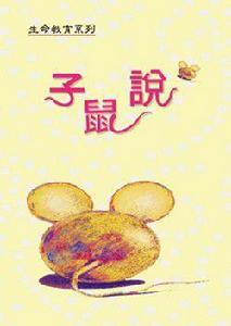 子鼠說