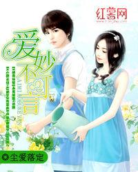 愛妙不可言 愛妙不可言