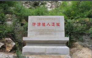 沂源猿人化石遺址 沂源猿人化石遺址