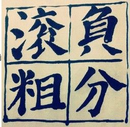 負分滾粗 負分滾粗