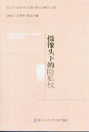 攝像頭下的隱私權