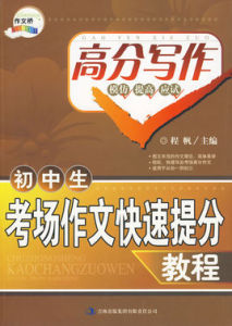 國中生考場作文快速提分教程