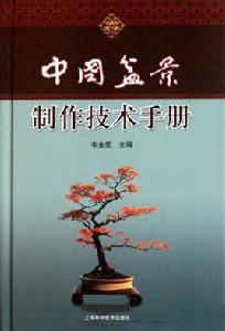 中國盆景製作技術手冊 中國盆景製作技術手冊
