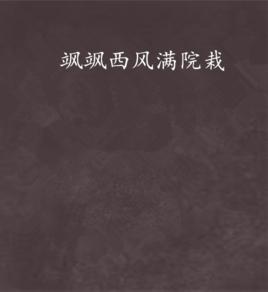 颯颯西風滿院栽 颯颯西風滿院栽