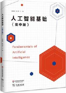 人工智慧基礎(高中版) 人工智慧基礎(高中版)