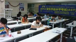 AST(安生學業水平考試)