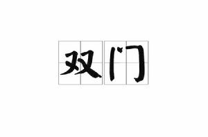 雙門 雙門